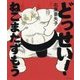 どっせい！ ねこまたずもう （ポプラ社の絵本<57>） [絵本]