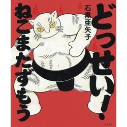 どっせい！ ねこまたずもう （ポプラ社の絵本<57>） [絵本]