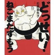 どっせい！ ねこまたずもう （ポプラ社の絵本<57>） [絵本]