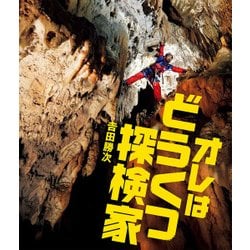 オレはどうくつ探検家 （シリーズ・自然 いのち ひと<18>） [絵本]