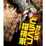 オレはどうくつ探検家 （シリーズ・自然 いのち ひと<18>） [絵本]