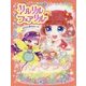 リルリルフェアリル トゥインクル スピカと恋するケーキ （リルリルフェアリル<3>） [単行本]