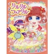 リルリルフェアリル トゥインクル スピカと恋するケーキ （リルリルフェアリル<3>） [単行本]