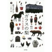 ガラスの梨 ちいやんの戦争 （ノベルズ・エクスプレス<38>） [単行本]