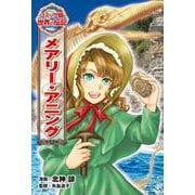 メアリー・アニング（コミック版世界の伝記〈41〉） [全集叢書]