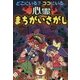 どこにいる？ ココにいる 心霊まちがいさがし （なぞなぞ＆ゲーム王国<54>） [単行本]