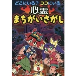 どこにいる？ ココにいる 心霊まちがいさがし （なぞなぞ＆ゲーム王国<54>） [単行本]