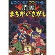 どこにいる？ ココにいる 心霊まちがいさがし （なぞなぞ＆ゲーム王国<54>） [単行本]