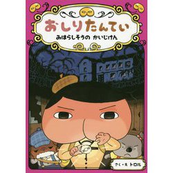 ヨドバシ Com おしりたんてい みはらしそうの かいじけん おしりたんていファイル 7 単行本 通販 全品無料配達