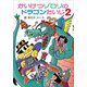 かいけつゾロリのドラゴンたいじ２－かいけつゾロリシリーズ６３(ポプラ社の新・小さな童話<313>) [単行本]