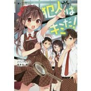 犯人はキミだ！ （たちまちクライマックス！<4>） [単行本]