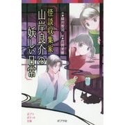（077-19）怪談収集家 山岸良介の妖しい日常 （ポプラポケット文庫 児童文学・上級～<220>） [新書]