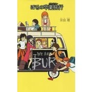 ぼくらの卒業旅行（グランド・ツアー）（「ぼくら」シリーズ〈25〉） [単行本]