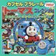 カプセルプラレールトーマスコレクション あたらしい なかまと しゅっぱつ！ （超ひみつゲット！<105>） [絵本]