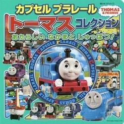 カプセルプラレールトーマスコレクション あたらしい なかまと しゅっぱつ！ （超ひみつゲット！<105>） [絵本]