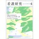 増刊 看護研究 2018年 07月号 [雑誌]