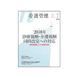 看護管理 2018年 07月号 [雑誌]