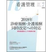看護管理 2018年 07月号 [雑誌]