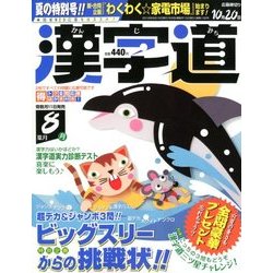 漢字道 2018年 08月号 [雑誌]