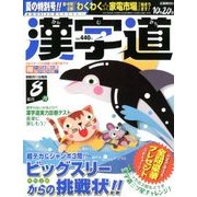 漢字道 2018年 08月号 [雑誌]