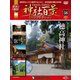 神社百景DVDコレクション 2018年 7/31号（56） [雑誌]
