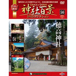 神社百景DVDコレクション 2018年 7/31号（56） [雑誌]