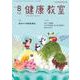 健康教室 2018年 08月号 [雑誌]