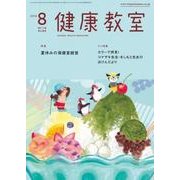 健康教室 2018年 08月号 [雑誌]