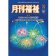 月刊 福祉 2018年 08月号 [雑誌]