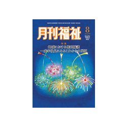 月刊 福祉 2018年 08月号 [雑誌]