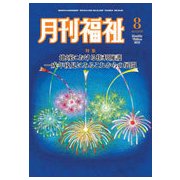 月刊 福祉 2018年 08月号 [雑誌]
