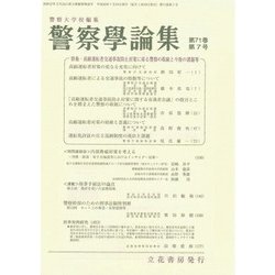 警察學論集 2018年 07月号 [雑誌]