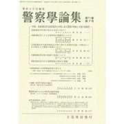 警察學論集 2018年 07月号 [雑誌]