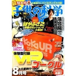子供の科学 2018年 08月号 [雑誌]