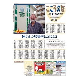 こころの友 2018年 08月号 [雑誌]