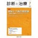 診断と治療 2018年 07月号 [雑誌]