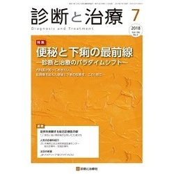 診断と治療 2018年 07月号 [雑誌]