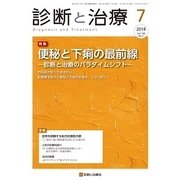 診断と治療 2018年 07月号 [雑誌]