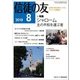 信徒の友 2018年 08月号 [雑誌]