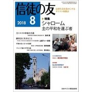 信徒の友 2018年 08月号 [雑誌]