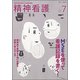 精神看護 2018年 07月号 [雑誌]