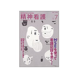 精神看護 2018年 07月号 [雑誌]