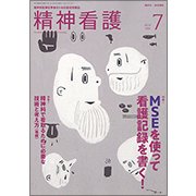 精神看護 2018年 07月号 [雑誌]