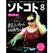 SOTOKOTO (ソトコト) 2018年 08月号 [雑誌]