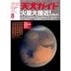 天文ガイド 2018年 08月号 [雑誌]