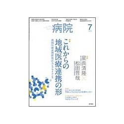 病院 2018年 07月号 [雑誌]