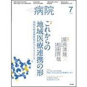 病院 2018年 07月号 [雑誌]