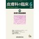 皮膚科の臨床 2018年 06月号 [雑誌]