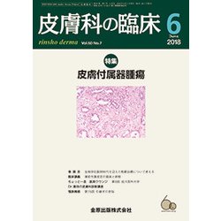 皮膚科の臨床 2018年 06月号 [雑誌]