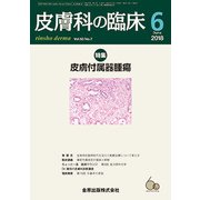 皮膚科の臨床 2018年 06月号 [雑誌]
